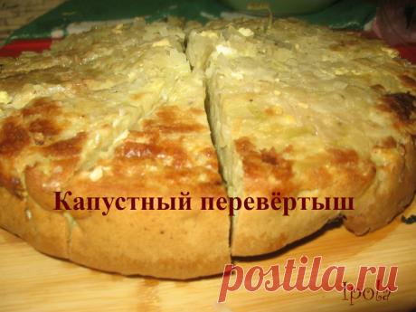 Быстрый капустный перевёртыш