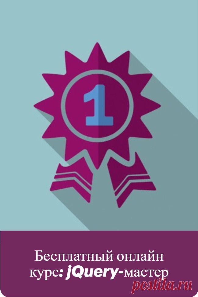 Бесплатный онлайн курс: jQuery-мастер! После бесплатной регистрации Вам будут доступны другие уроки и курсы.

jQuery-мастер #1. Введение. Стоит ли учить jQuery?
jQuery-мастер #2. Введение в js.
jQuery-мастер #3. Методы поиска элементов
jQuery-мастер #4. Основные методы
jQuery-мастер #5. События