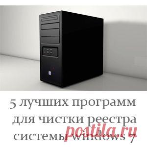 5 лучших программ для чистки реестра.