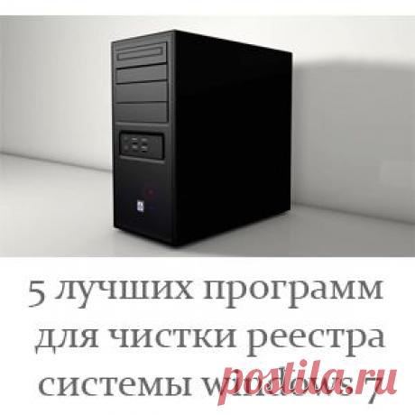 5 лучших программ для чистки реестра.