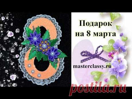 Gift for Mom, sister on March 8. Подарок на 8 марта своими руками. Цифра 8 ручной работы. Видео урок