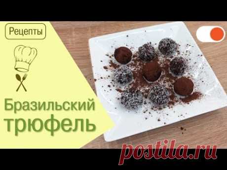 Бразильский трюфель | Готовим вкусно и легко