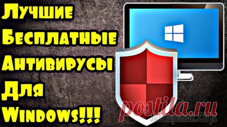 Топ-10 бесплатных антивирусов для компьютеров на Windows Без антивируса сейчас - и не туда и не сюда. Для многих пользователей это базовая программа, которая должна устанавливаться сразу же после установки Windows (в принципе, это суждение верно (с одной ст...