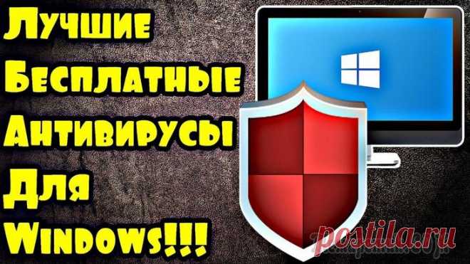 Топ-10 бесплатных антивирусов для компьютеров на Windows