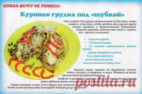 Куриная грудка под &quot;шубкой&quot;