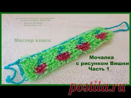 МК двухсторонней мочалки с рисунком вишни