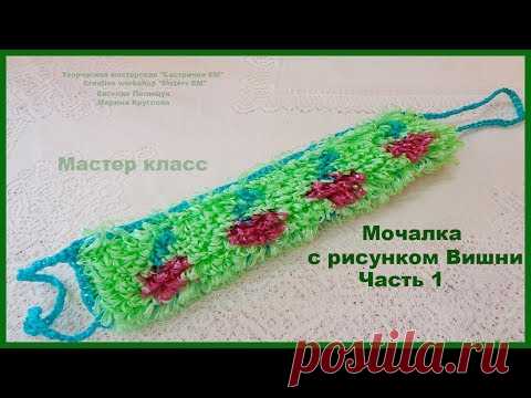 МК двухсторонней мочалки с рисунком вишни