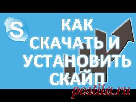 Как скачать и установить скайп