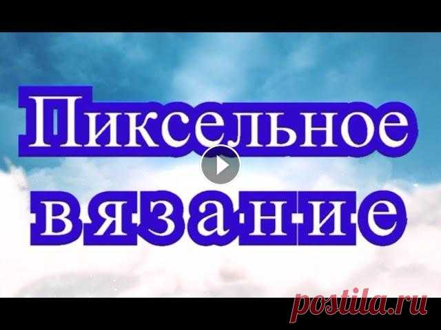 Пиксельное вязание крючком - Мастер-класс + подборка работ (в конце) Пиксельное вязание крючком - это создание картин из маленьких мотивов. Пошаговый Мастер-класс + подборка работ от разных Мастеров из Интернета в этой ...
