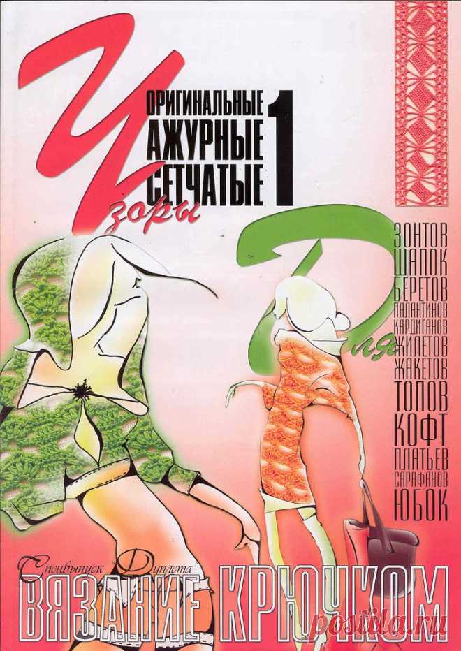 Дуплет. Спецвыпуск "Вязание крючком. Оригинальные ажурные сетчатые узоры 1"