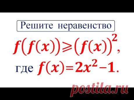 100 тренировочных задач #151 // f(f(x) )≥(f(x) )^2, где f(x)=2x^2-1