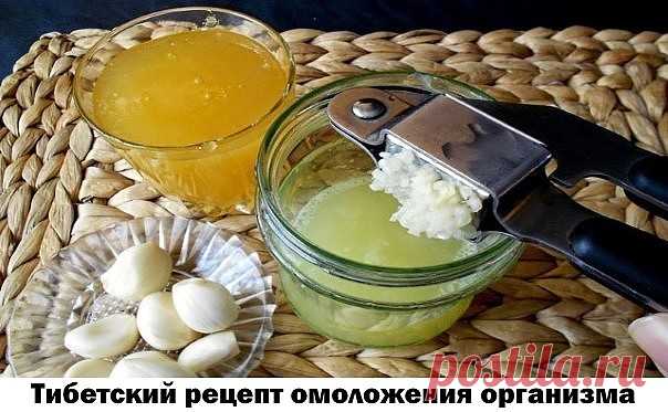 Сохраните, чтобы не потерять
СОВЕТ 1: Тибетский рецепт омоложения организма (атеросклероз, заболевания сердца и сосудов) 

Этот рецепт найден в 1971 г в одном из тибетских монастырей. Записан он был ещё на глиняных табличках. Сейчас рецепт омоложения переведён почти на все языки мира и считается в народной медицине одним из лучших средств от атеросклероза. Датируется рецепт 4 веком до нашей эры. 

НАЗНАЧЕНИЕ: очищает организм от известковых отложений и жиров, резко улучшае...
