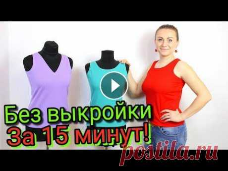 Сшить майку за 15 минут. БЕЗ ВЫКРОЙКИ - ЛЮБОГО РАЗМЕРА! Магазин тканей Шпулька. https://shpulka.in.ua/ :::::::::::::::::::::::::::::::::::::::::::::::::::::::::::::::::::::::::::::::::::::::::::::::::::::::...