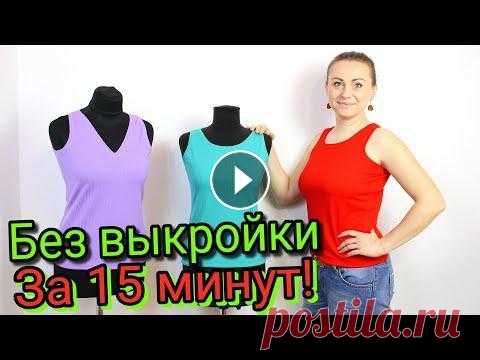 Сшить майку за 15 минут. БЕЗ ВЫКРОЙКИ - ЛЮБОГО РАЗМЕРА! Магазин тканей Шпулька. https://shpulka.in.ua/ :::::::::::::::::::::::::::::::::::::::::::::::::::::::::::::::::::::::::::::::::::::::::::::::::::::::...