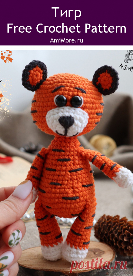PDF Тигр крючком. FREE crochet pattern; Аmigurumi animal patterns. Амигуруми схемы и описания на русском. Вязаные игрушки и поделки своими руками #amimore - тигр, тигрёнок, тигрята, котик, кот, кошечка, кошка, котенок.