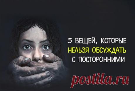 5 вещей, которые нельзя обсуждать с посторонними

При общении с другими людьми мы обмениваемся с ними не только информацией, но и энергией. Зная о темах, которые нельзя обсуждать с незнакомыми, вы сможете сохранить свою жизненную энергию и уберечь себя от неприятностей. 

Всем известно, что лучший способ избавиться от негативных эмоций — рассказать о них близким людям, способным «разделить» горе и поддержать в сложной ситуации. 

Однако случается, что мы раскрываем душу не...