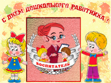 C днём воспитателя родная!!!