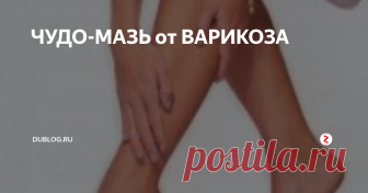 ЧУДО-МАЗЬ от ВАРИКОЗА Девочки, я хоть и медик, но тут столкнулась с проблемой. У моей мамы жуткий варикоз. И врачи сказали - только операция. А она - ни в какую. Искали способы, покупали мази дорогущие, ничего не помогало. Но как-то мне одна знакомая рассказала про мазь, которая вылечила ей ноги!
У нее также был варикоз, и в последнее время даже язвочки на ногах, темные пятна.
Хирурги сказали, что необходимо делать опе