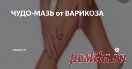 ЧУДО-МАЗЬ от ВАРИКОЗА Девочки, я хоть и медик, но тут столкнулась с проблемой. У моей мамы жуткий варикоз. И врачи сказали - только операция. А она - ни в какую. Искали способы, покупали мази дорогущие, ничего не помогало. Но как-то мне одна знакомая рассказала про мазь, которая вылечила ей ноги!
У нее также был варикоз, и в последнее время даже язвочки на ногах, темные пятна.
Хирурги сказали, что необходимо делать опе
