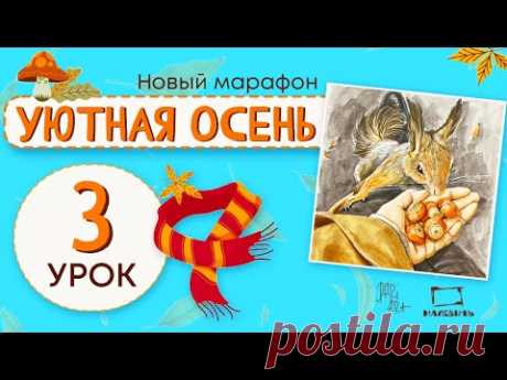 Уютная осень 3 урок! Рисуем маркерами белочку и орешки