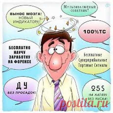 Природа людей часто бывает довольно таки странна и не объяснима ни одними законами логики. На днях встречаю своего знакомого, молодого парня, который мне прямо без предисловия начал жаловаться, что за пол года, нашел работу за 12000 рублей в месяц и теперь приходиться на ней горбатиться.

Когда я ему предложил заработок более одной тысячи долларов США и при этом не нужно надрываться и горбатиться, отказался, сославшись на то, это не для него.