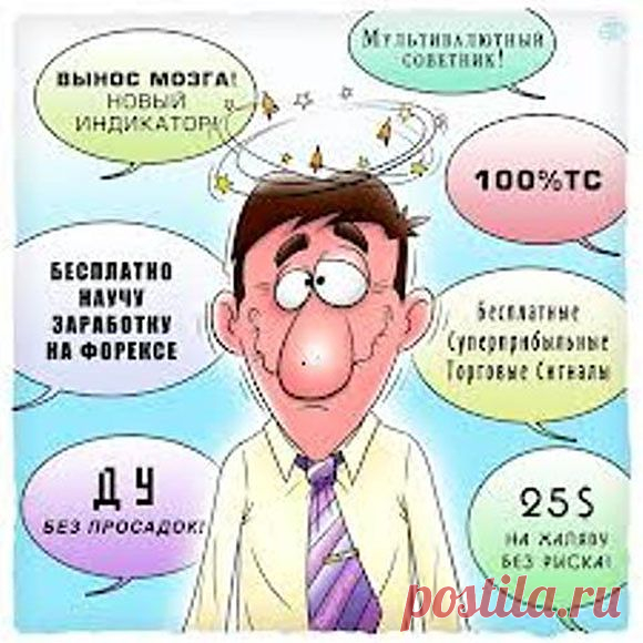 Природа людей часто бывает довольно таки странна и не объяснима ни одними законами логики. На днях встречаю своего знакомого, молодого парня, который мне прямо без предисловия начал жаловаться, что за пол года, нашел работу за 12000 рублей в месяц и теперь приходиться на ней горбатиться.

Когда я ему предложил заработок более одной тысячи долларов США и при этом не нужно надрываться и горбатиться, отказался, сославшись на то, это не для него.