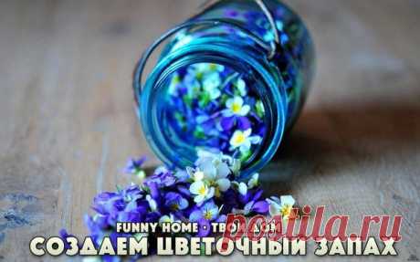 Funny Home • Дом • Сад • Уют