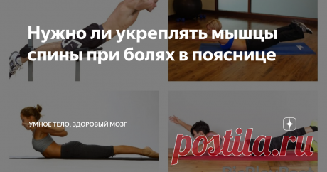 Нужно ли укреплять мышцы спины при болях в пояснице Самый частый совет, который слышат люди с болью в пояснице - "надо укреплять мышцы спины!" или  "надо закачать😵 спину".
Что пришло на ум в первую очередь при таких советах?
Наверняка подумали о каких-то видах гиперэкстензии, или разгибании позвоночника.
Но давайте разберёмся, какие мышцы, зачем укреплять, как укреплять и нужно ли это вообще.
