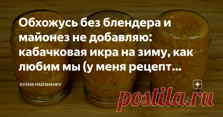 Обхожусь без блендера и майонез не добавляю: кабачковая икра на зиму, как любим мы (у меня рецепт записан "Икра без хитростей") Без хитростей - потому что все действительно очень просто. Приготовить сможет любая хозяйка на любой кухне. И будет вкусно! У меня много рецептов кабачковой икры на зиму. Но почти все они с добавлением майонеза и практически везде нужен погружной блендер. А что делать, если блендера нет?..  Можно приготовить "Икру без хитростей")) В видео ниже я п...