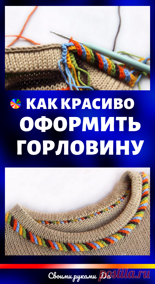 Интересная и простая идея оформления горловины... Неожиданно и очень симпатично!