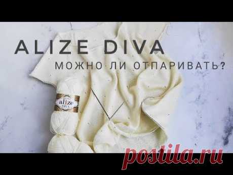 КАК Я ОТПАРИВАЮ Alize Diva