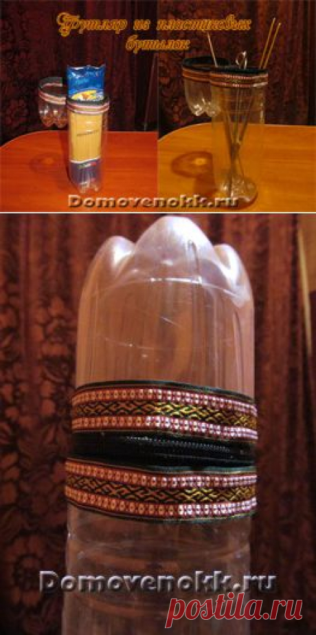 Поделки из пластиковых бутылок – футляр