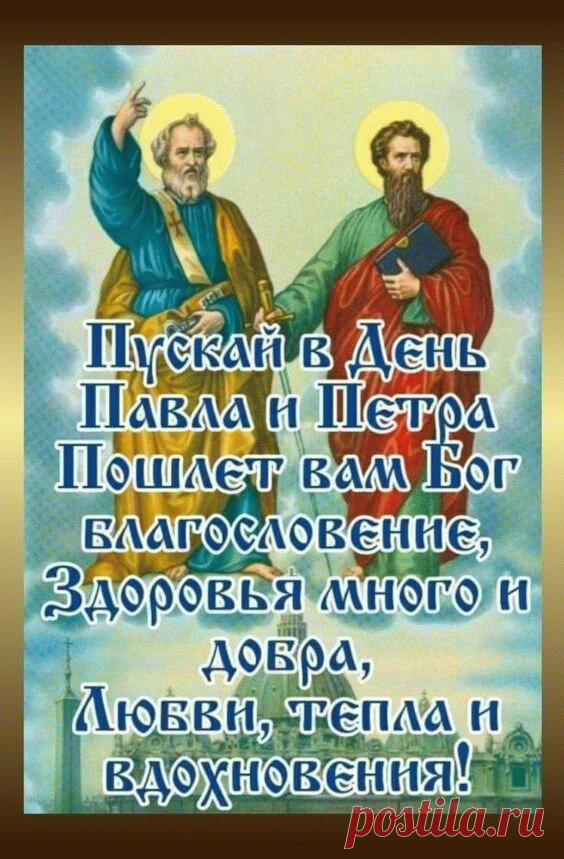 В день святых Петра и Павла
Я желаю от души,
Чтоб тепло на сердце стало
И была спокойной жизнь.
