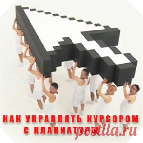 Как управлять курсором с клавиатуры в Windows.