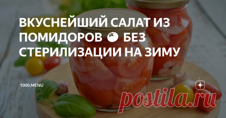 ВКУСНЕЙШИЙ САЛАТ ИЗ ПОМИДОРОВ 🍅 БЕЗ СТЕРИЛИЗАЦИИ НА ЗИМУ Такой салат из помидор – находка в зимнее время. Когда на улице хмуро, серо и мокро, открываешь баночку яркой закуски и, словно, лето заглянуло в гости. Хорошее, бодрое настроение гарантированно!
Страничка истории. Помидоры на Руси появились давно, только есть их стали намного позже. Считалось, что эти яркие плоды ядовиты и сажали их, как декоративное растение, или в виде ограды. Но нашелся