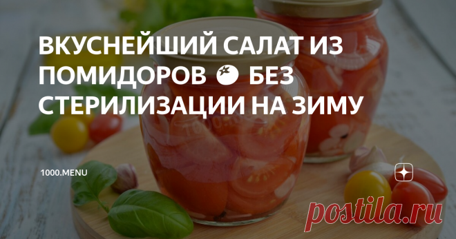 ВКУСНЕЙШИЙ САЛАТ ИЗ ПОМИДОРОВ 🍅 БЕЗ СТЕРИЛИЗАЦИИ НА ЗИМУ Такой салат из помидор – находка в зимнее время. Когда на улице хмуро, серо и мокро, открываешь баночку яркой закуски и, словно, лето заглянуло в гости. Хорошее, бодрое настроение гарантированно!
Страничка истории. Помидоры на Руси появились давно, только есть их стали намного позже. Считалось, что эти яркие плоды ядовиты и сажали их, как декоративное растение, или в виде ограды. Но нашелся