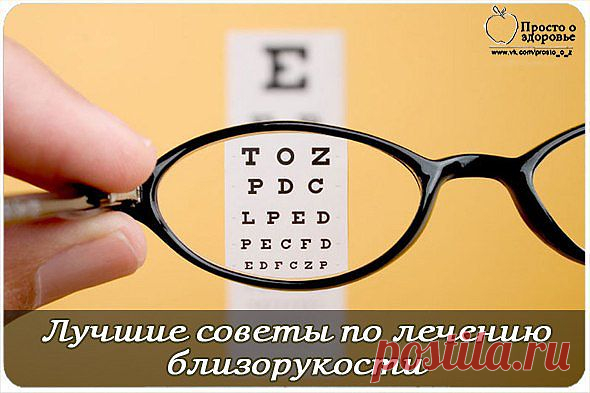 Лучшие советы по лечению близорукости..