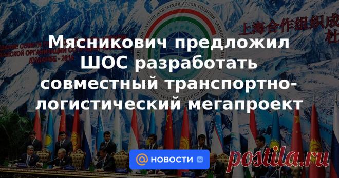 15-9-22-Мясникович предложил ШОС разработать совместный транспортно-логистический мегапроект Москва /Эдуард Пивовар — БЕЛТА/. Председатель Коллегии Евразийской экономической комиссии Михаил Мясникович предложил разработать совместно с Шанхайской организацией сотрудничества транспортно-логистический мегапроект. Об этом БЕЛТА сообщили в пресс-...