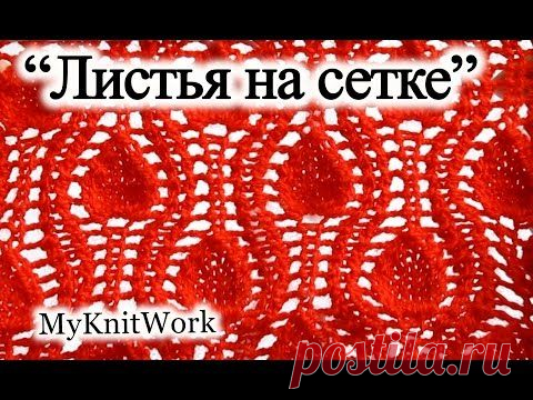 Вязание спицами. Ажурный узор "Листья на сетке". - YouTube