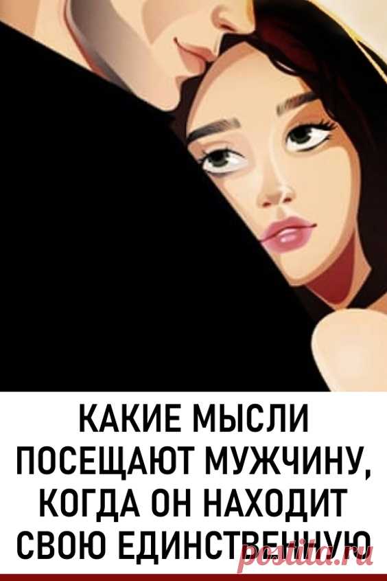 Какие мысли посещают мужчину, когда он находит свою единственную