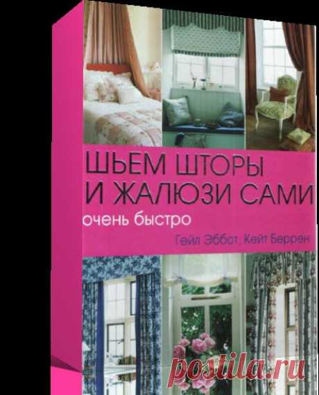 Шьем шторы и жалюзи сами