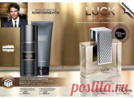 Вы уже с УДАЧЕЙ(LUCK)? А Ваш любимый?