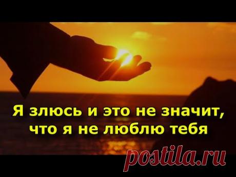 Если я злюсь на тебя, это не значит, что я не люблю тебя.