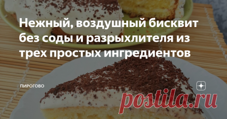 Нежный, воздушный бисквит без соды и разрыхлителя из трех простых ингредиентов Бисквит по этому рецепту получается воздушным и нежным. Для его приготовления понадобится всего 3 простых ингредиента.
Добрый день! Меня зовут Наталья и я рада вас приветствовать на канале "Пирогово".
Для приготовления бисквита понадобятся:
Яйца куриные среднего размера - 4 шт.