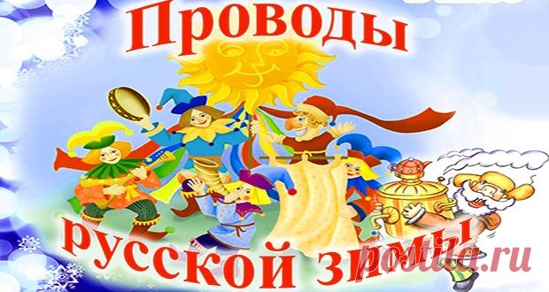 Проводы зимы в 2020 году: какого числа, дата и традиции