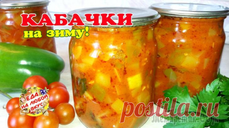 Потрясающие кабачки на зиму. Съедается быстро, главное успеть закатать!