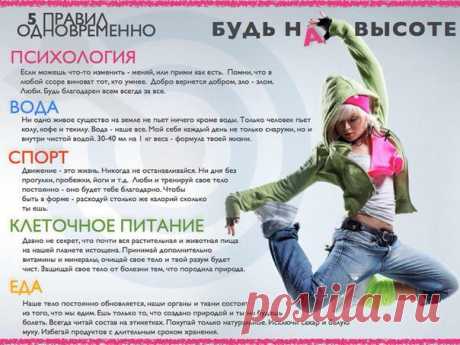 5 простых правил для здоровой и успешной жизни!