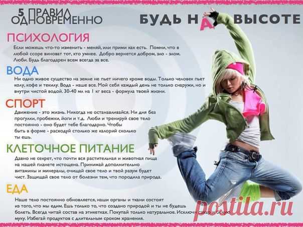 5 простых правил для здоровой и успешной жизни!