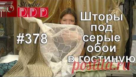 #378. Какие шторы выбрать под серые обои и коричневую мебель в гостиную?