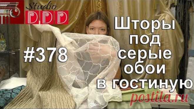 #378. Какие шторы выбрать под серые обои и коричневую мебель в гостиную?